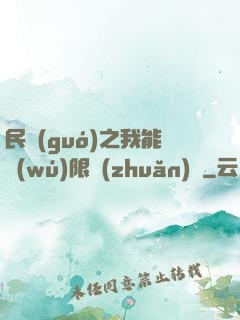 民國(guó)之我能無(wú)限轉(zhuǎn)職