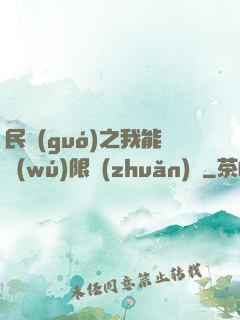 民國(guó)之我能無(wú)限轉(zhuǎn)職