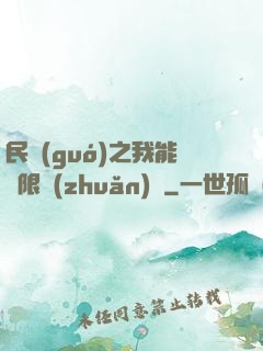 民國(guó)之我能無限轉(zhuǎn)職