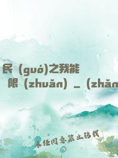 民國(guó)之我能無限轉(zhuǎn)職