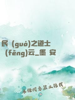 民國(guó)之道士風(fēng)云