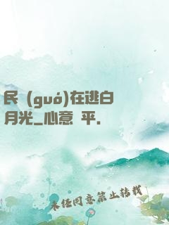 民國(guó)在逃白月光