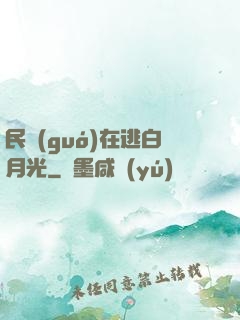 民國(guó)在逃白月光