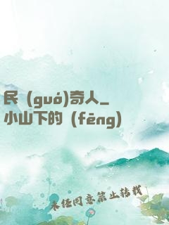 民國(guó)奇人