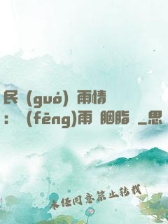 民國(guó)煙雨情：風(fēng)雨濃胭脂亂