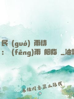 民國(guó)煙雨情：風(fēng)雨濃胭脂亂