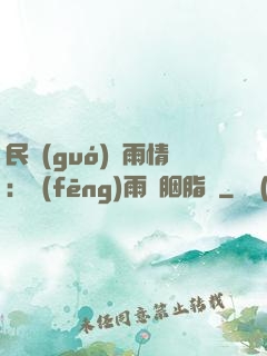 民國(guó)煙雨情：風(fēng)雨濃胭脂亂