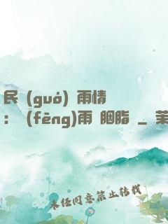 民國(guó)煙雨情：風(fēng)雨濃胭脂亂