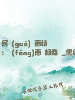 民國(guó)煙雨情：風(fēng)雨濃胭脂亂