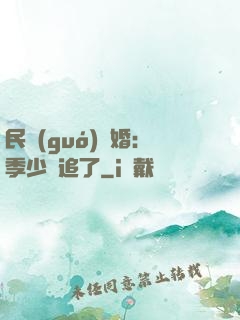民國(guó)鎖婚：季少別追了
