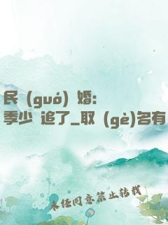 民國(guó)鎖婚：季少別追了