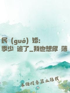 民國(guó)鎖婚：季少別追了