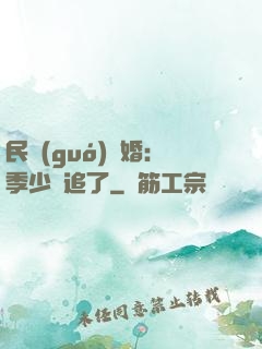 民國(guó)鎖婚：季少別追了