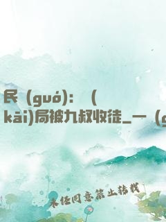 民國(guó)：開(kāi)局被九叔收徒
