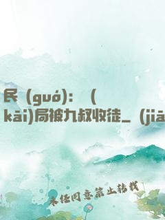 民國(guó)：開(kāi)局被九叔收徒