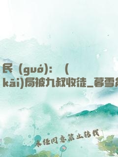 民國(guó)：開(kāi)局被九叔收徒