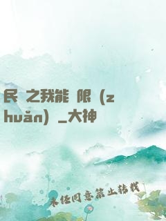 民國之我能無限轉(zhuǎn)職