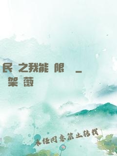 民國之我能無限轉職