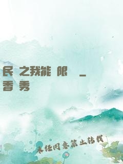民國之我能無限轉職