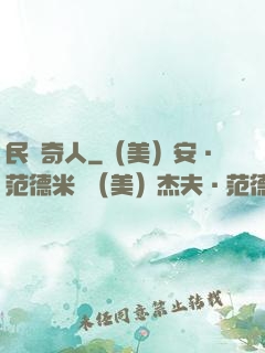 民國奇人