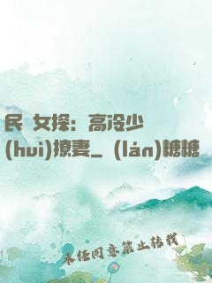 民國女探：高冷少帥會(huì)撩妻