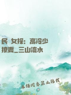 民國女探：高冷少帥會撩妻