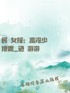 民國女探：高冷少帥會撩妻
