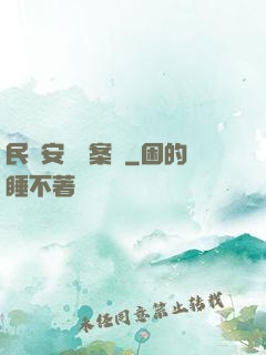 民國安東懸案錄