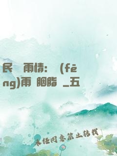 民國煙雨情：風(fēng)雨濃胭脂亂