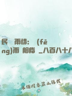 民國煙雨情：風(fēng)雨濃胭脂亂