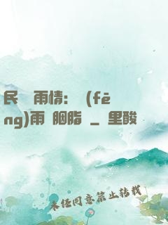 民國煙雨情：風(fēng)雨濃胭脂亂