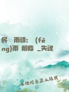 民國煙雨情：風(fēng)雨濃胭脂亂