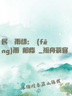 民國煙雨情：風(fēng)雨濃胭脂亂