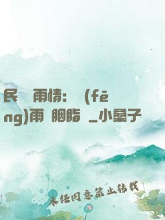 民國煙雨情：風(fēng)雨濃胭脂亂