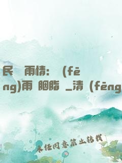 民國煙雨情：風(fēng)雨濃胭脂亂
