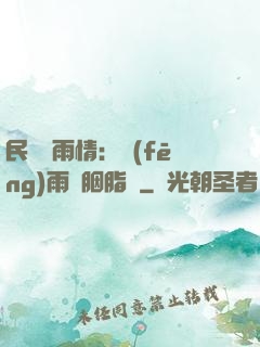 民國煙雨情：風(fēng)雨濃胭脂亂