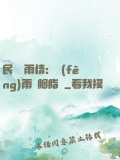 民國煙雨情：風(fēng)雨濃胭脂亂
