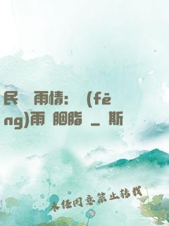 民國煙雨情：風(fēng)雨濃胭脂亂