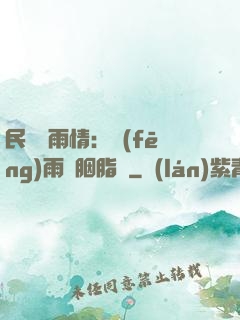 民國煙雨情：風(fēng)雨濃胭脂亂