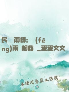 民國煙雨情：風(fēng)雨濃胭脂亂