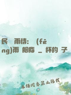 民國煙雨情：風(fēng)雨濃胭脂亂