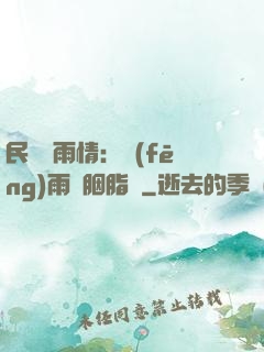 民國煙雨情：風(fēng)雨濃胭脂亂