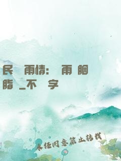 民國煙雨情：風雨濃胭脂亂