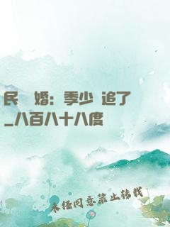 民國鎖婚：季少別追了