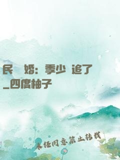 民國鎖婚：季少別追了