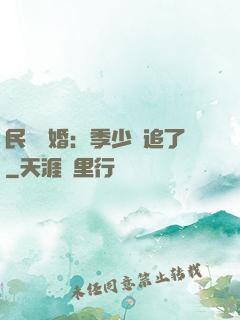 民國鎖婚：季少別追了