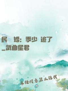 民國鎖婚：季少別追了
