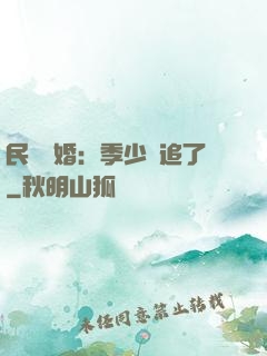 民國鎖婚：季少別追了