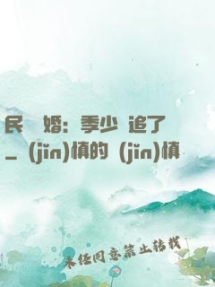 民國鎖婚：季少別追了