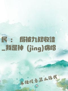民國：開局被九叔收徒